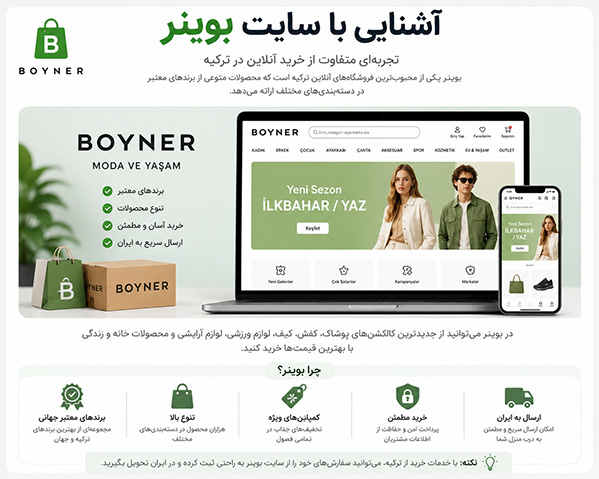 آشنایی با سایت بوینر؛ یکی از فروشگاه‌های محبوب ترکیه